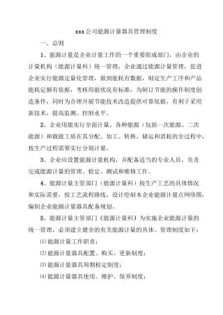 企业能源计量管理制度