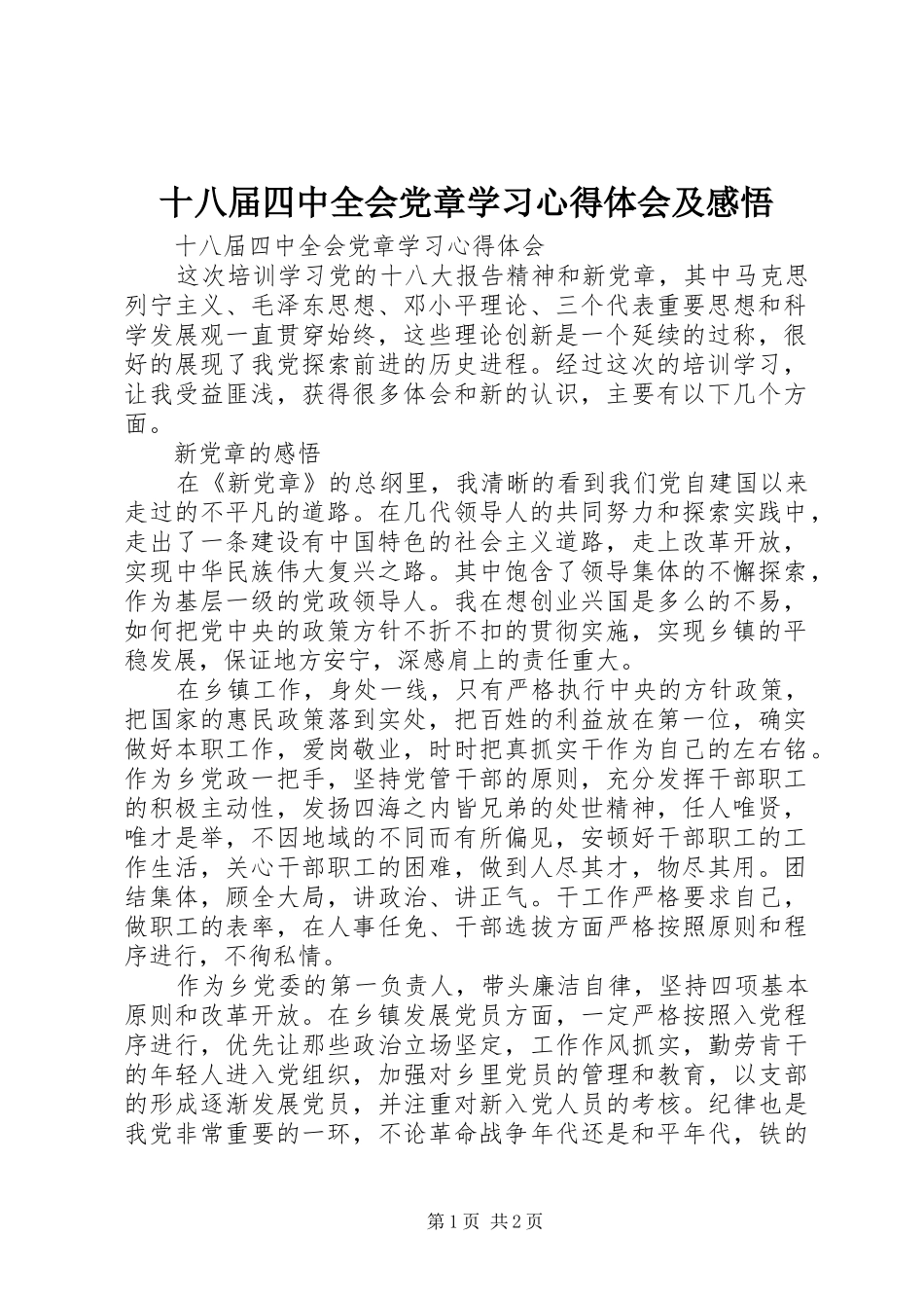 十八届四中全会党章学习心得体会及感悟_第1页