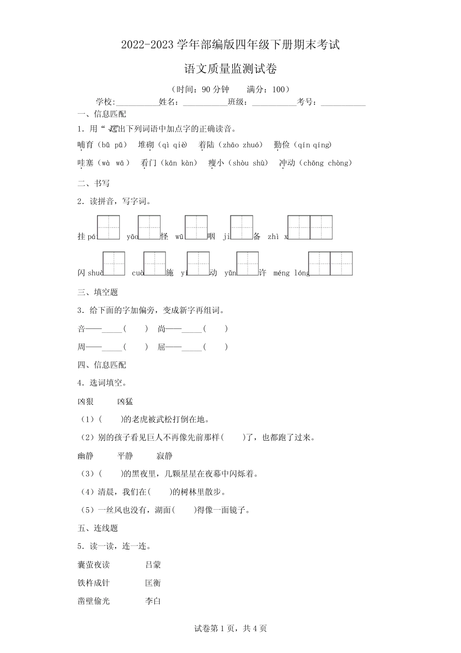 2022-2023学年部编版四年级语文下册期末考试语文试卷-附答案 完整版_第1页