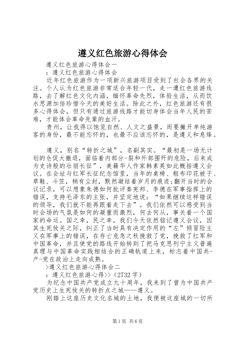 遵义红色旅游心得体会_第1页