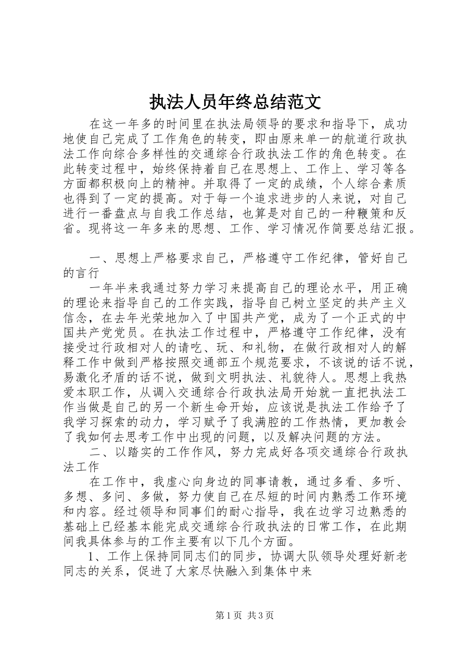 执法人员年终总结范文_第1页