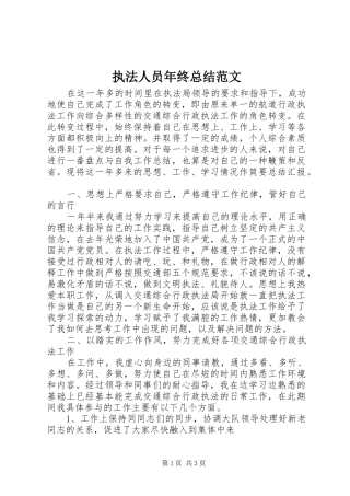 执法人员年终总结范文