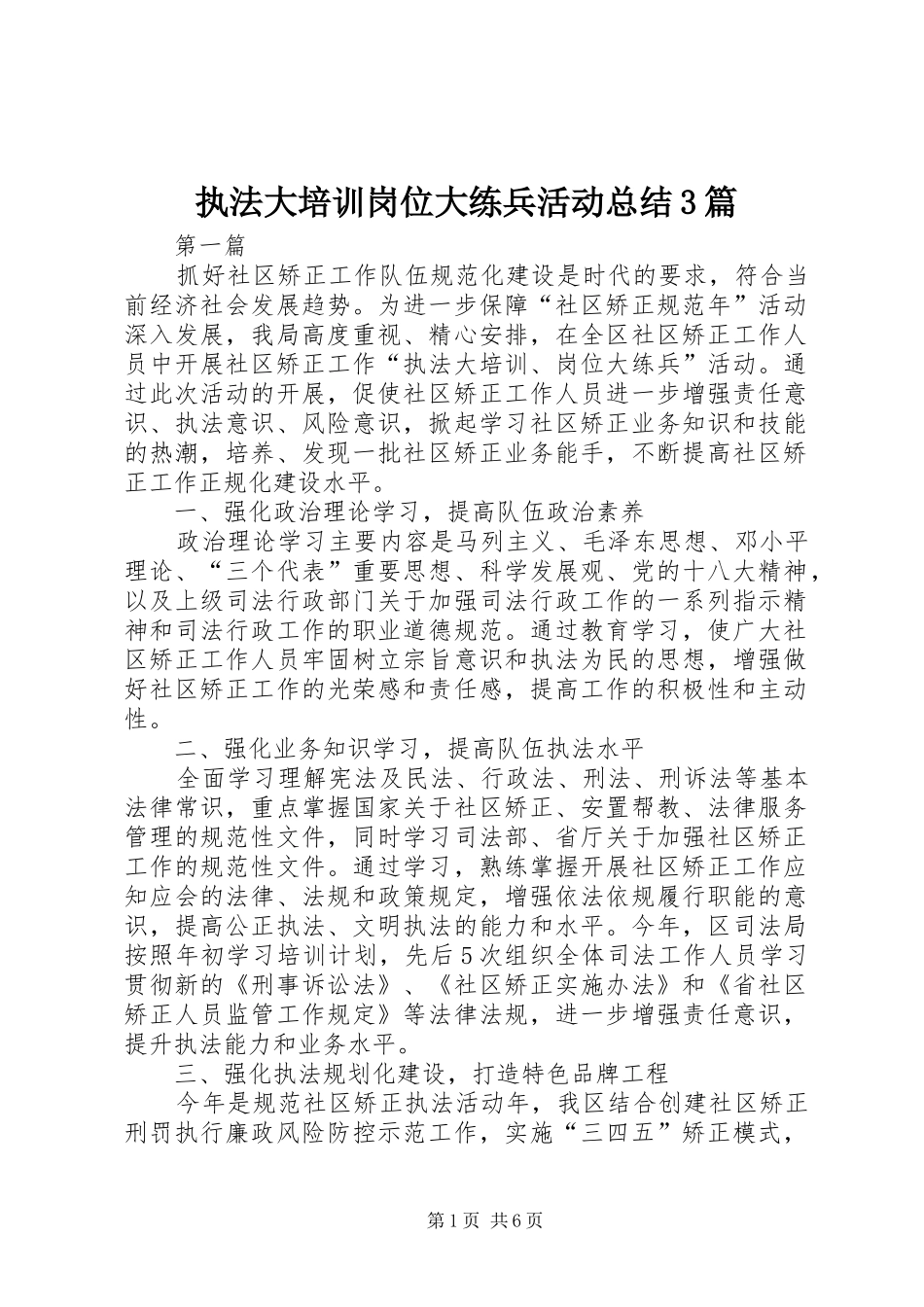 执法大培训岗位大练兵活动总结3篇_第1页