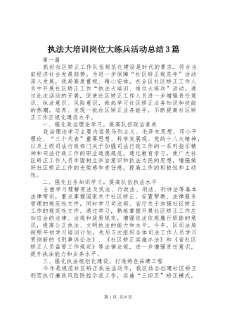 执法大培训岗位大练兵活动总结3篇