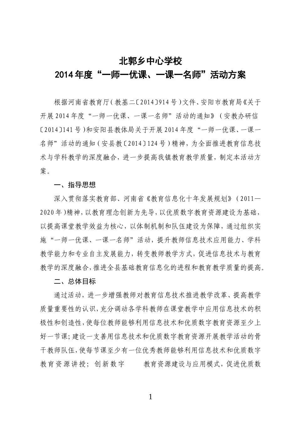 北郭乡中心校2014年度“一师一优课、一课一名师”活动方案_第1页