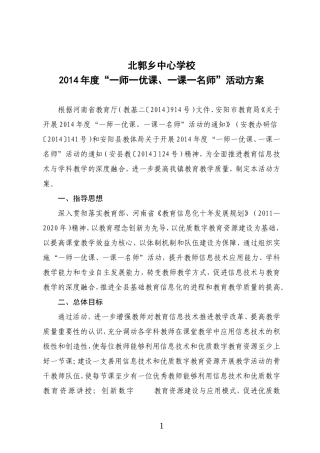 北郭乡中心校2014年度“一师一优课、一课一名师”活动方案