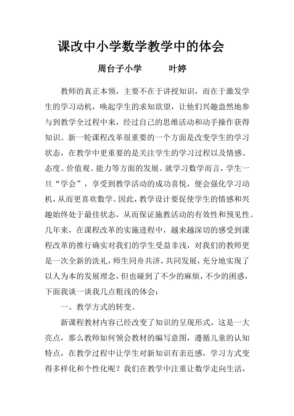 课改中的小学数学教学心得体会_第1页