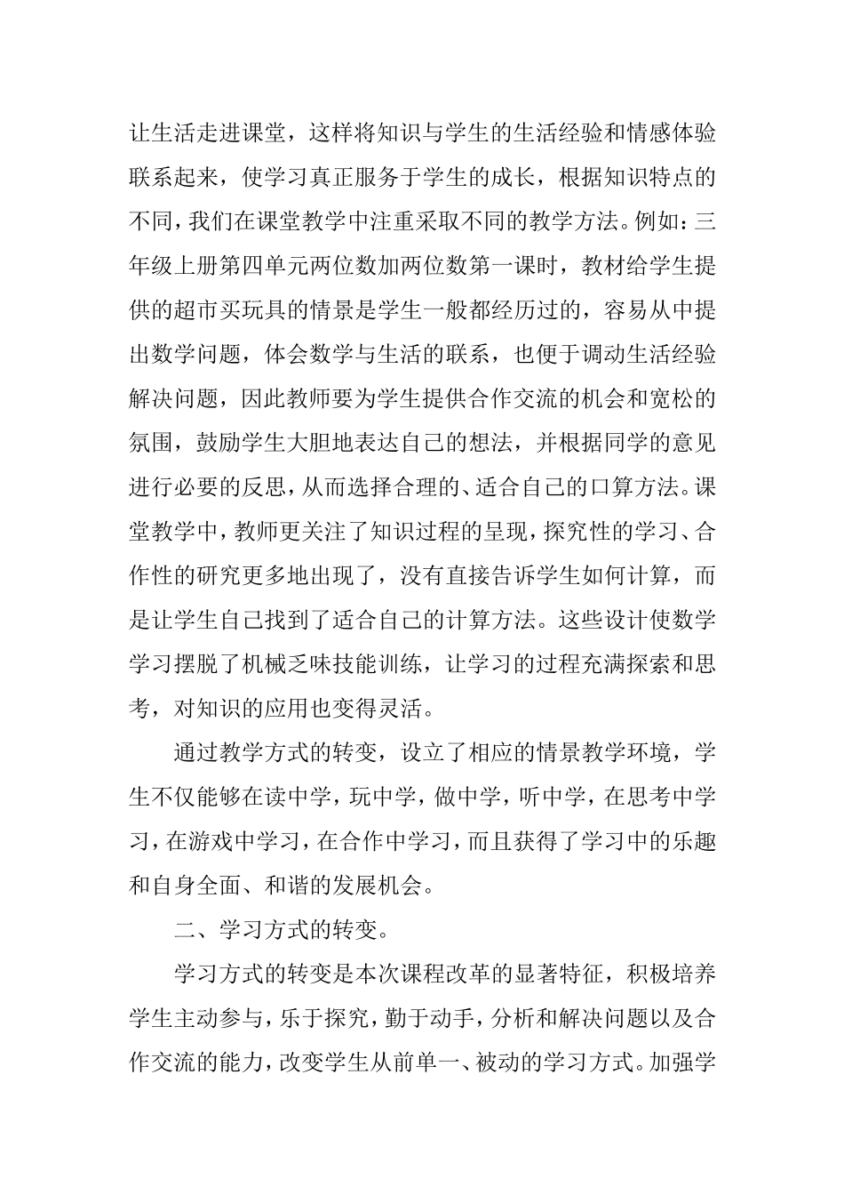 课改中的小学数学教学心得体会_第2页