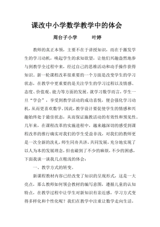 课改中的小学数学教学心得体会