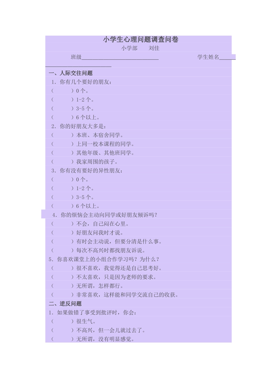 小学生心理问题调查问卷_第1页