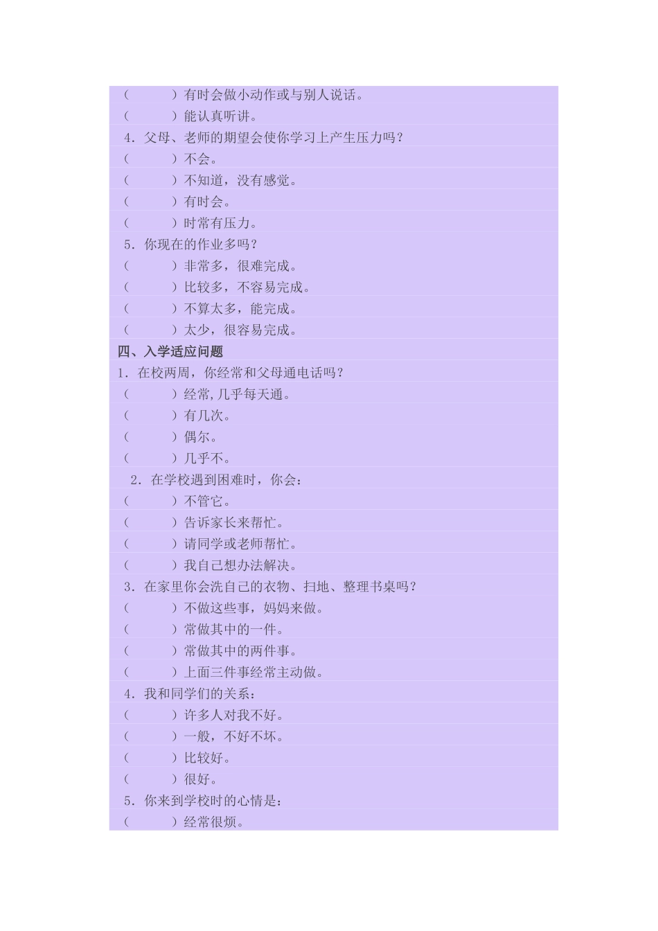 小学生心理问题调查问卷_第3页
