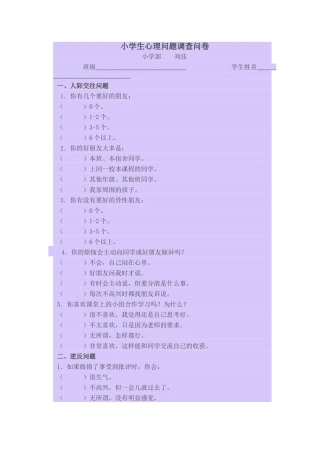 小学生心理问题调查问卷
