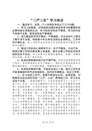 “三严三实”学习体会