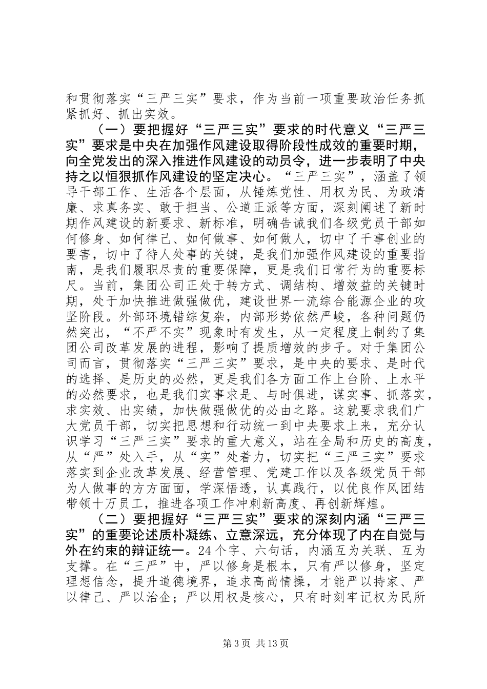 “三严三实”学习动员暨教育实践活动推进会讲话稿_第3页