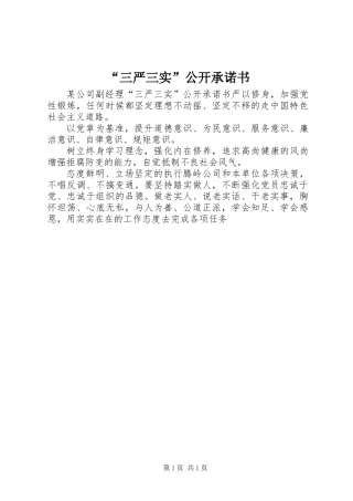 “三严三实”公开承诺书