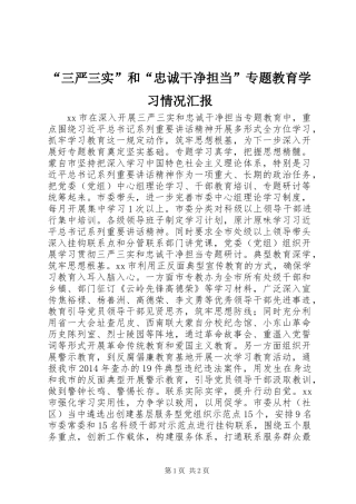 “三严三实”和“忠诚干净担当”专题教育学习情况汇报
