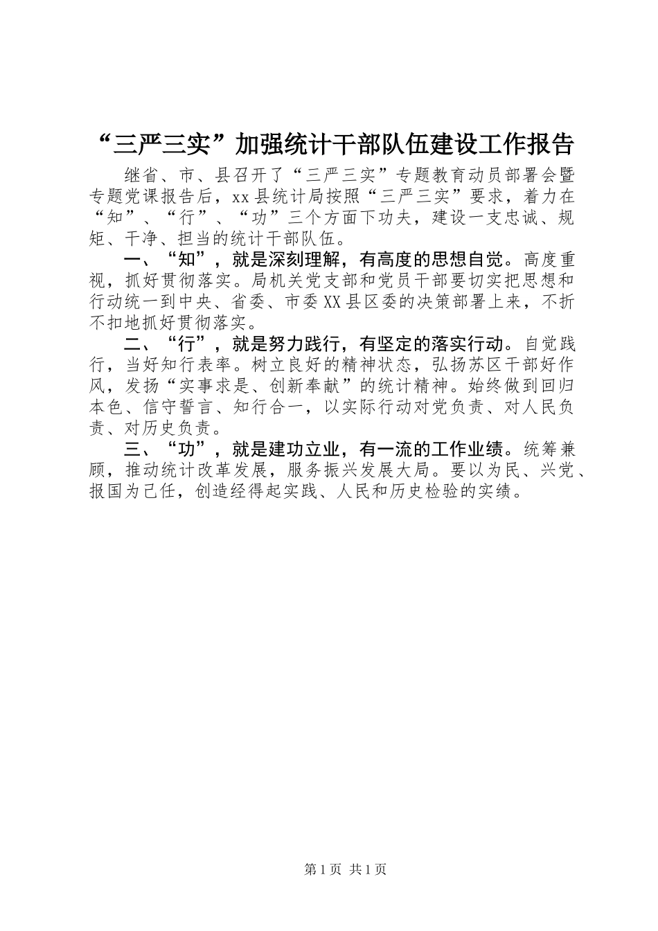 “三严三实”加强统计干部队伍建设工作报告_第1页