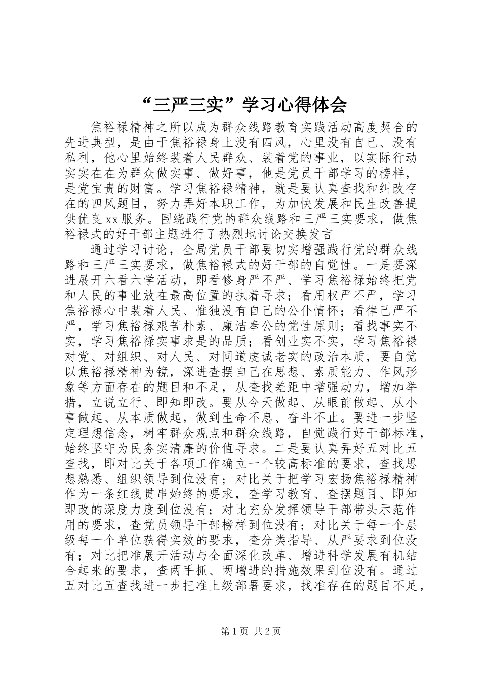 “三严三实”学习心得体会_第1页