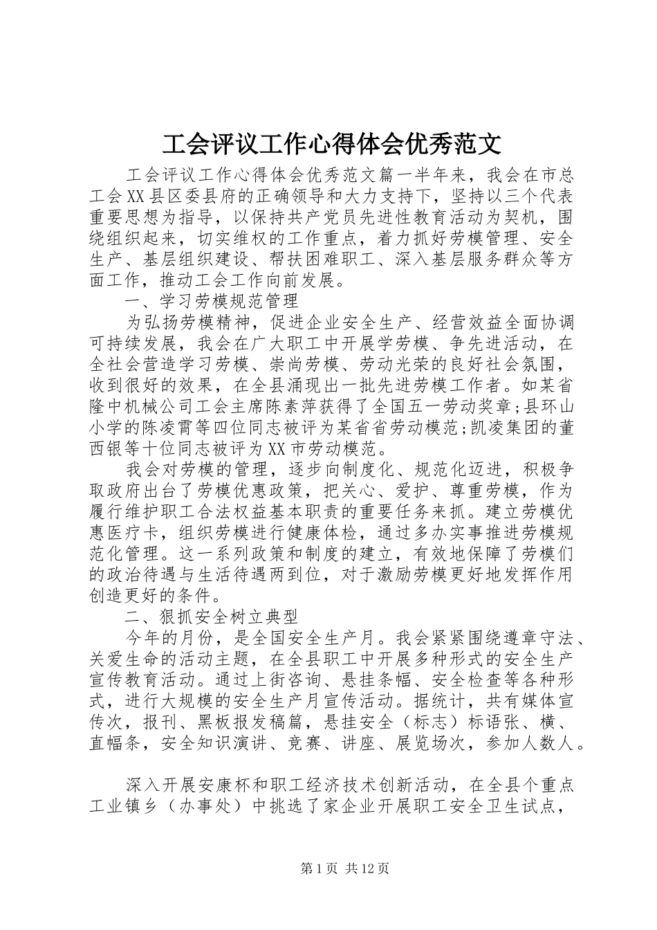 工会评议工作心得体会优秀范文_第1页