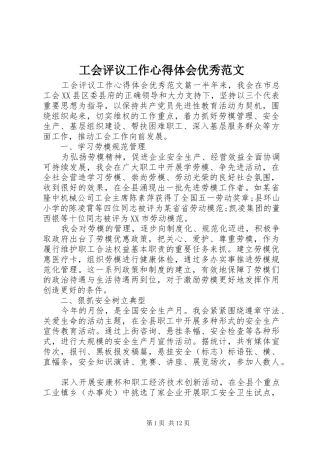 工会评议工作心得体会优秀范文