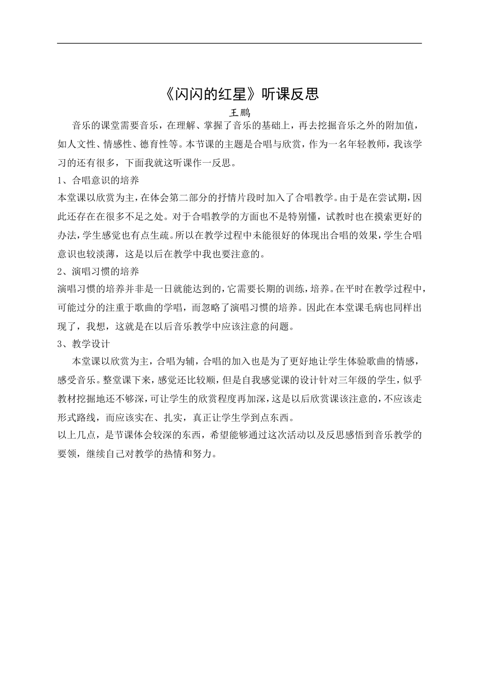 闪闪的红星听课反思_第1页