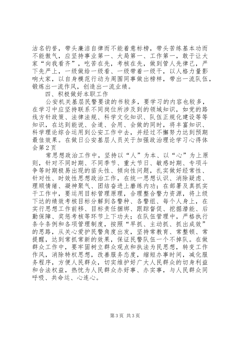 公安基层人员关于加强政治理论学习心得体会_第3页
