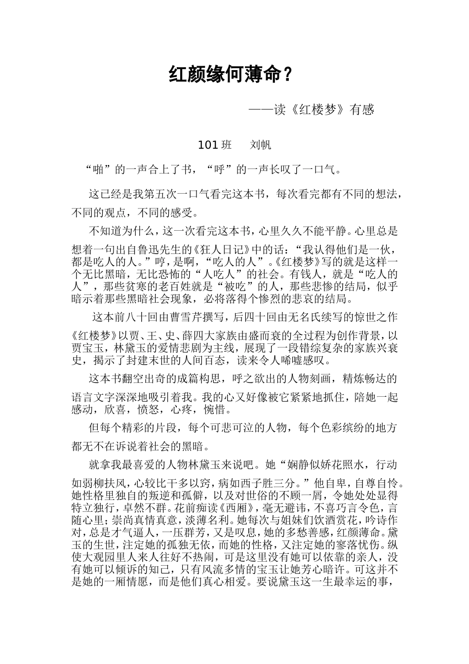 读《红楼梦》有感(刘帆)2_第1页