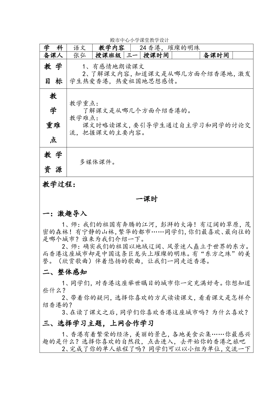 殿市中心小学课堂语文教学设计24_第1页