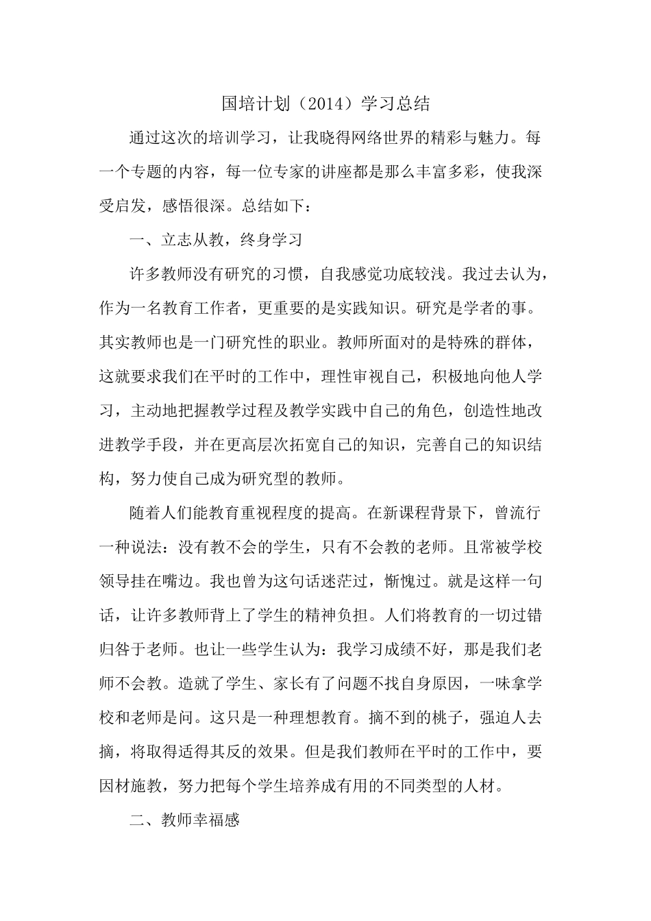 国培计划（2014）学习总结_第1页
