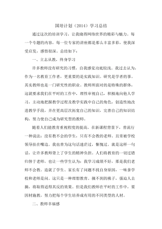 国培计划（2014）学习总结