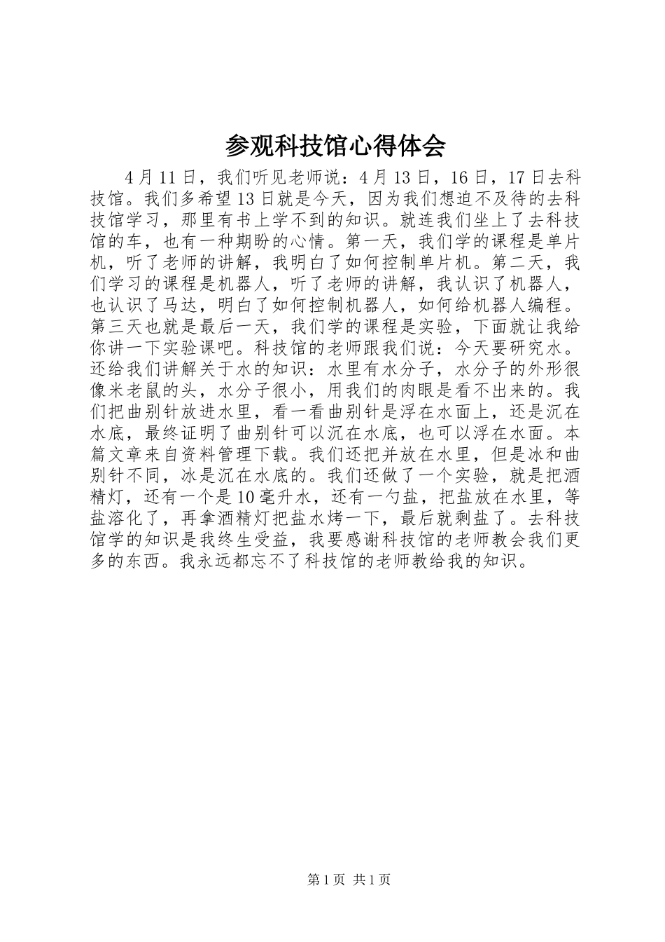 参观科技馆心得体会_第1页