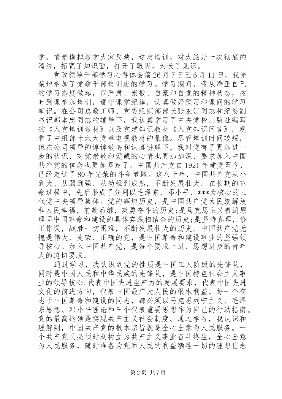 党政领导干部学习心得体会_第2页