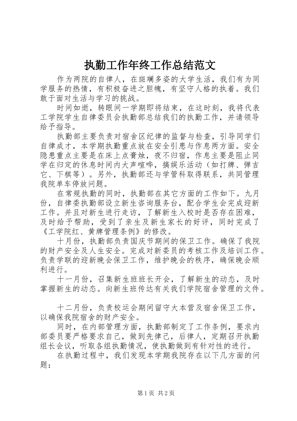 执勤工作年终工作总结范文_第1页