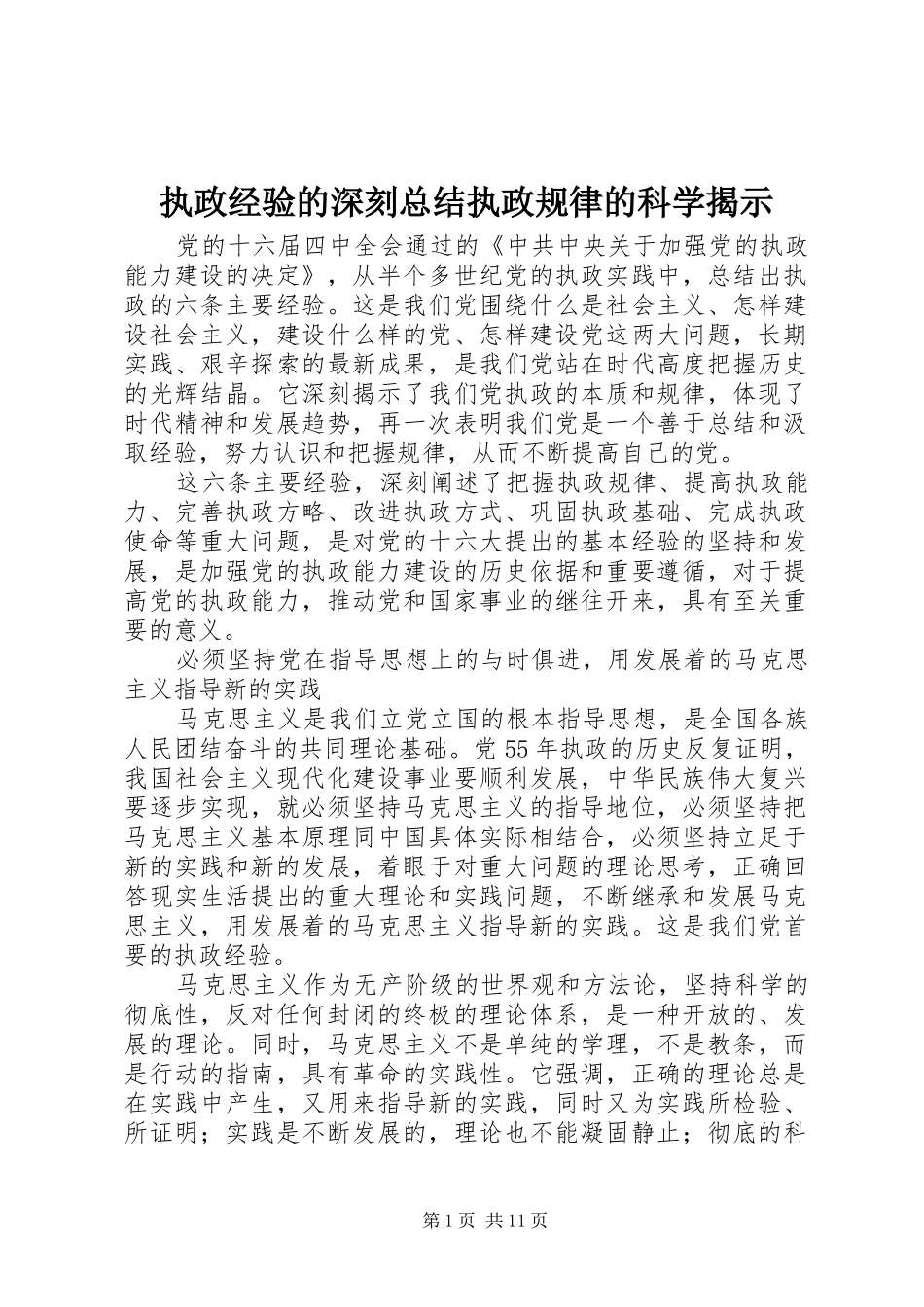 执政经验的深刻总结执政规律的科学揭示_第1页