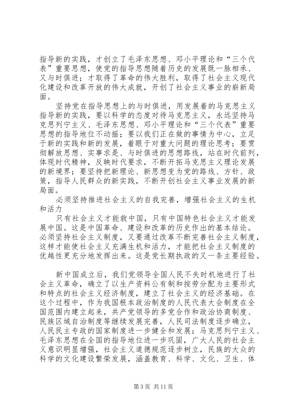 执政经验的深刻总结执政规律的科学揭示_第3页