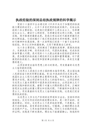 执政经验的深刻总结执政规律的科学揭示