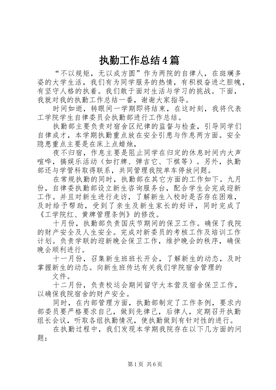 执勤工作总结4篇_第1页