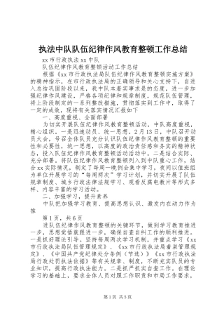 执法中队队伍纪律作风教育整顿工作总结