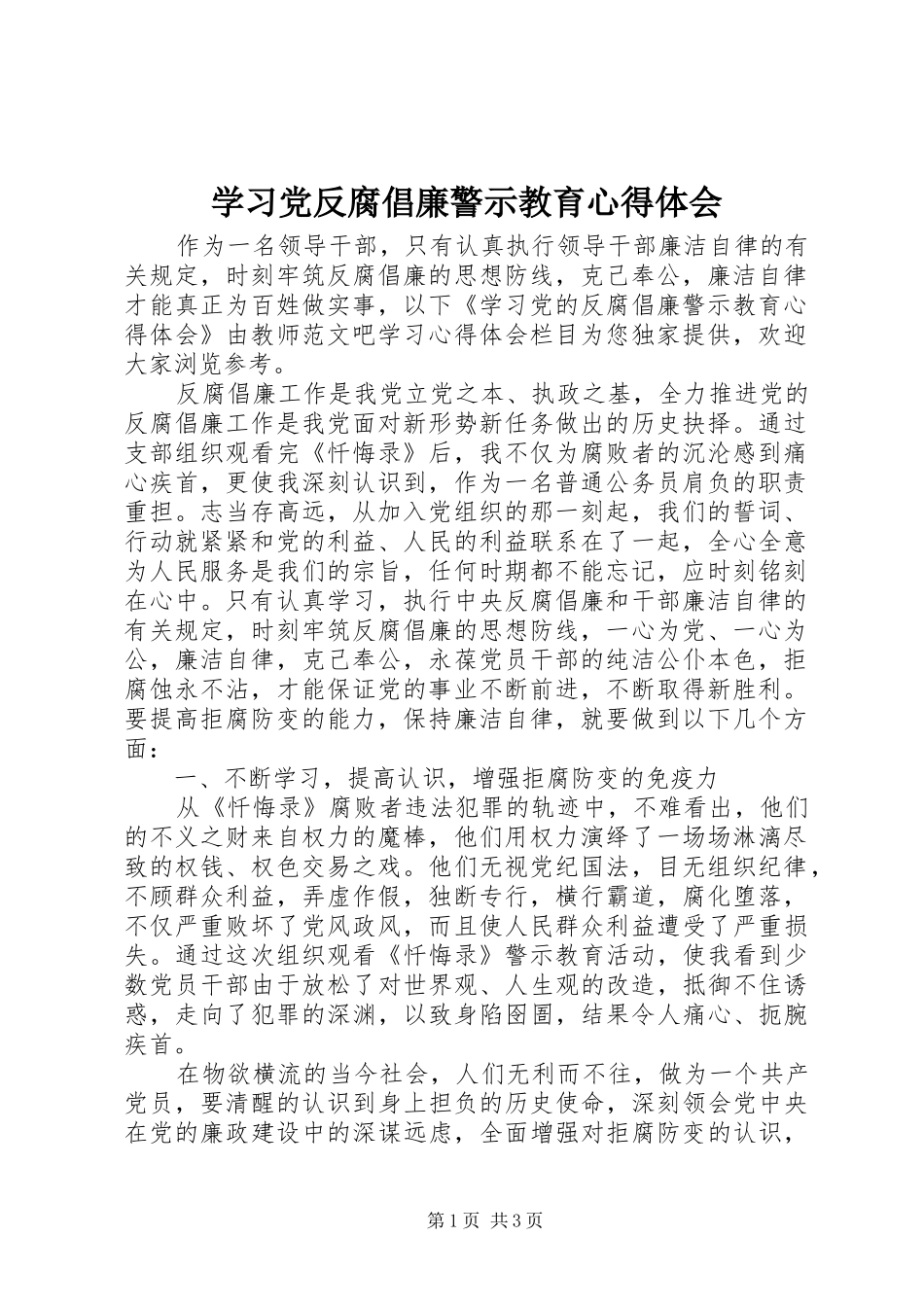 学习党反腐倡廉警示教育心得体会_第1页