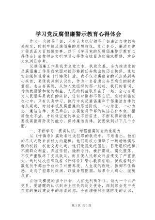 学习党反腐倡廉警示教育心得体会
