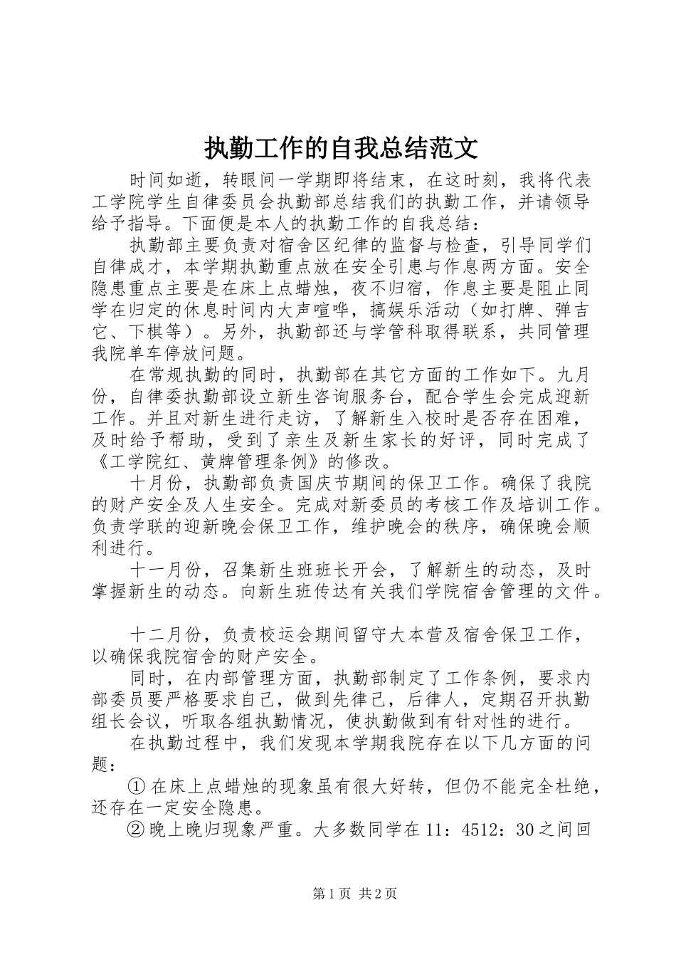 执勤工作的自我总结范文_第1页