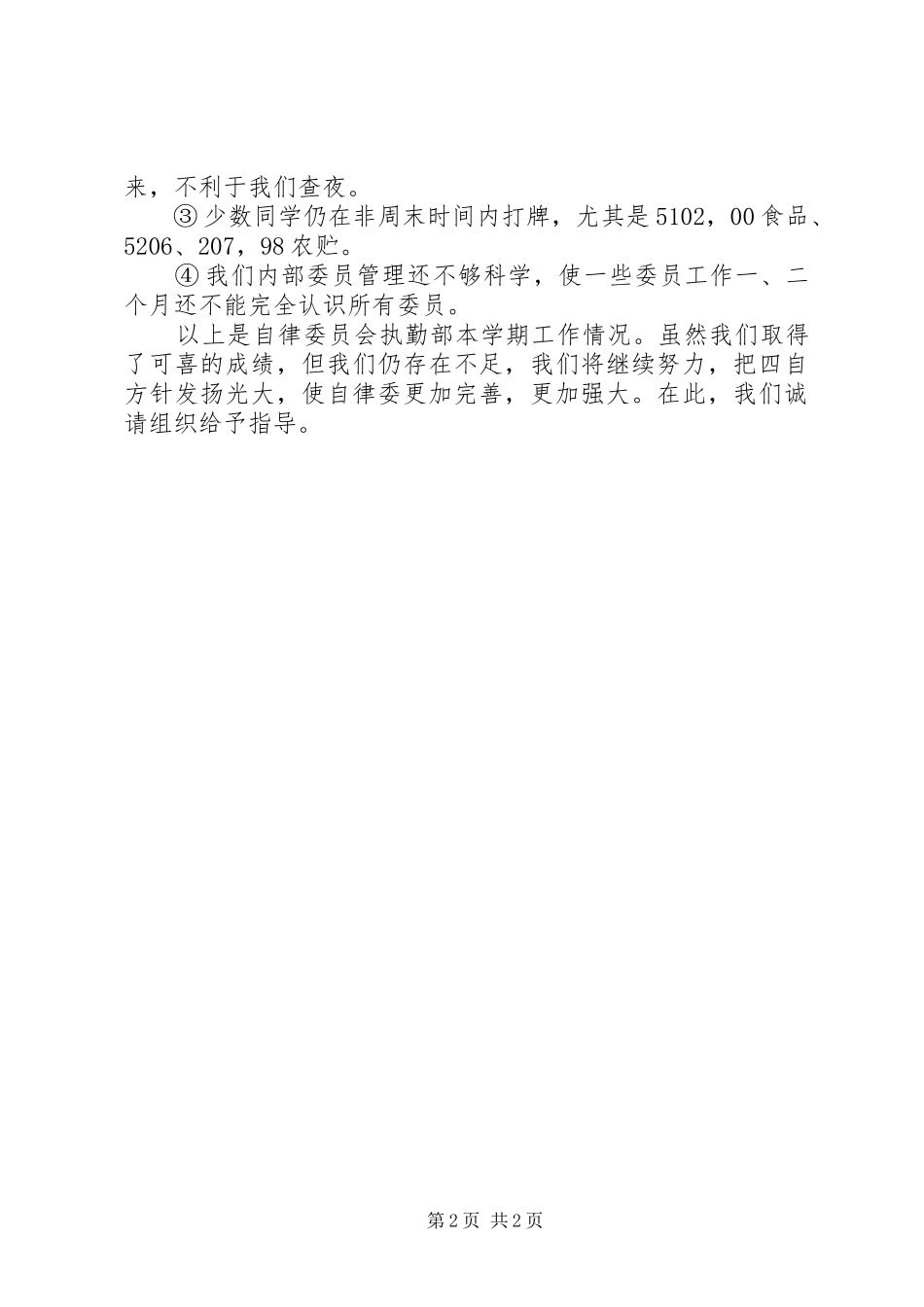 执勤工作的自我总结范文_第2页