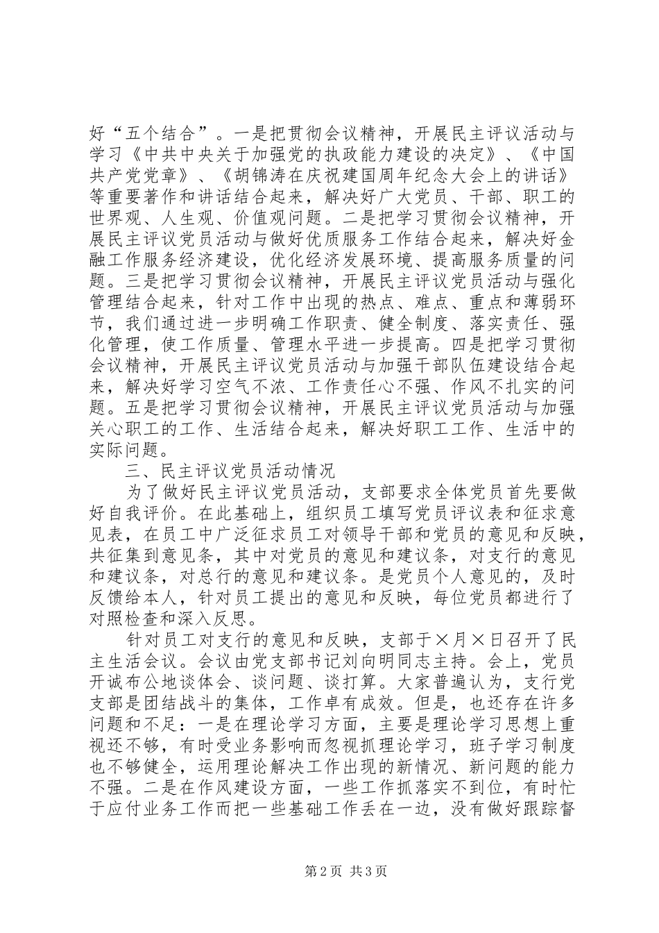 执政能力建设和民主评议党员活动总结（银行）_第2页