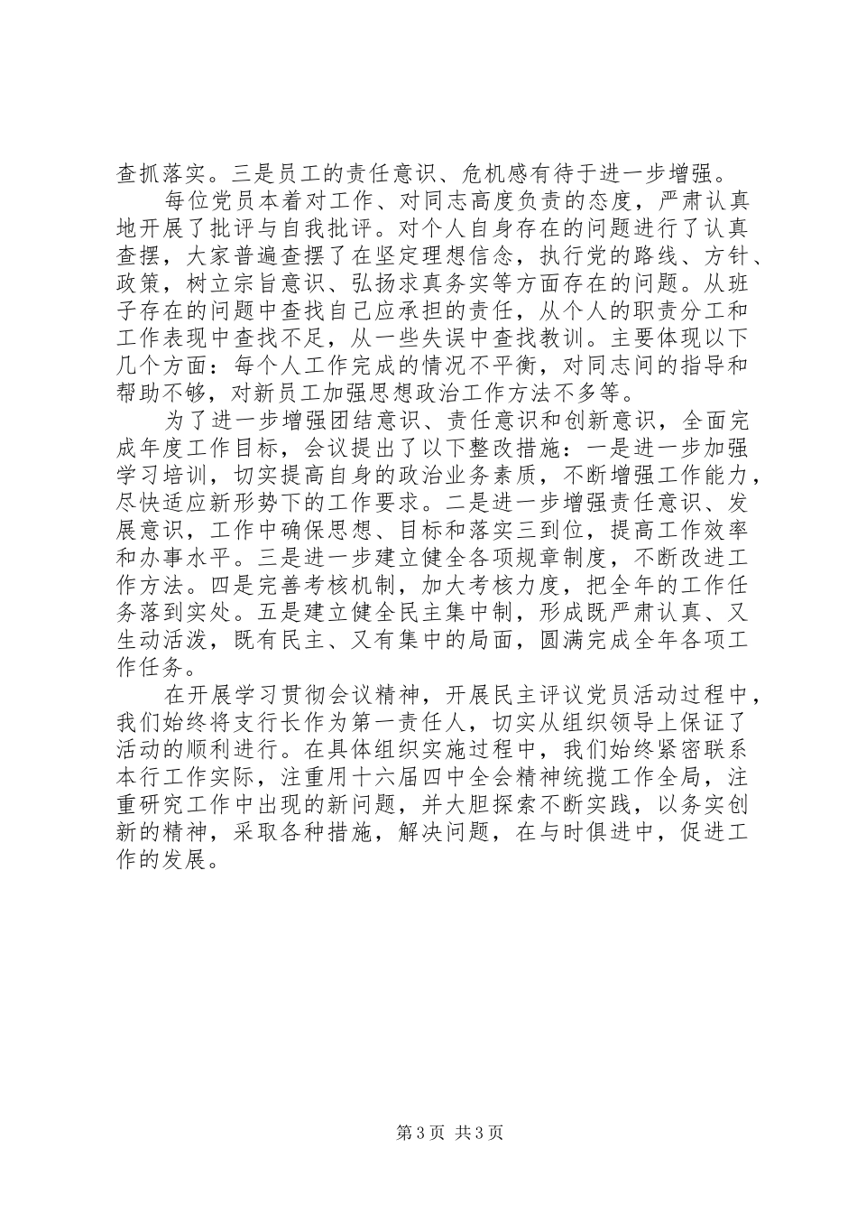 执政能力建设和民主评议党员活动总结（银行）_第3页