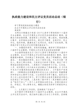 执政能力建设和民主评议党员活动总结（银行）
