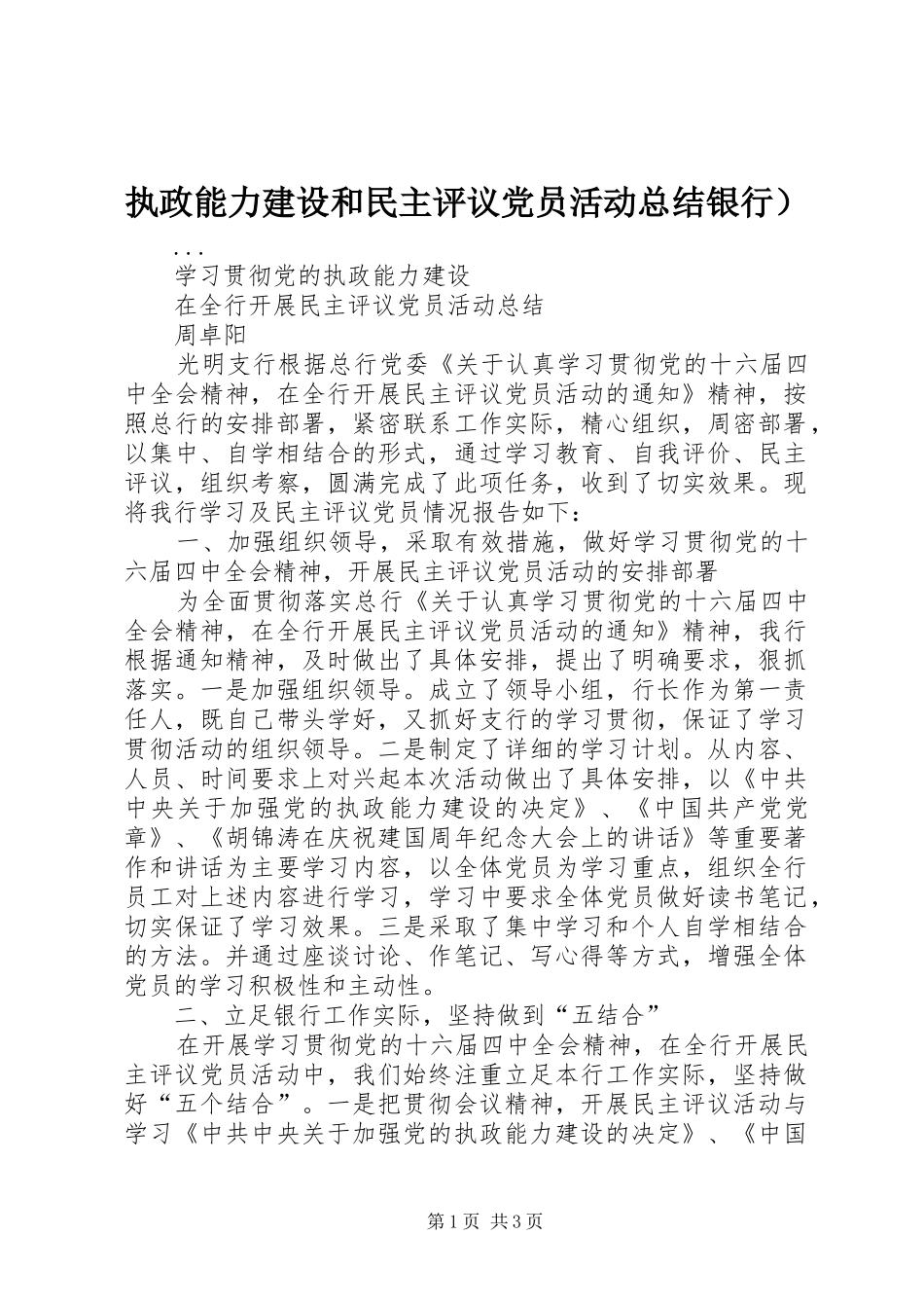执政能力建设和民主评议党员活动总结银行）_第1页