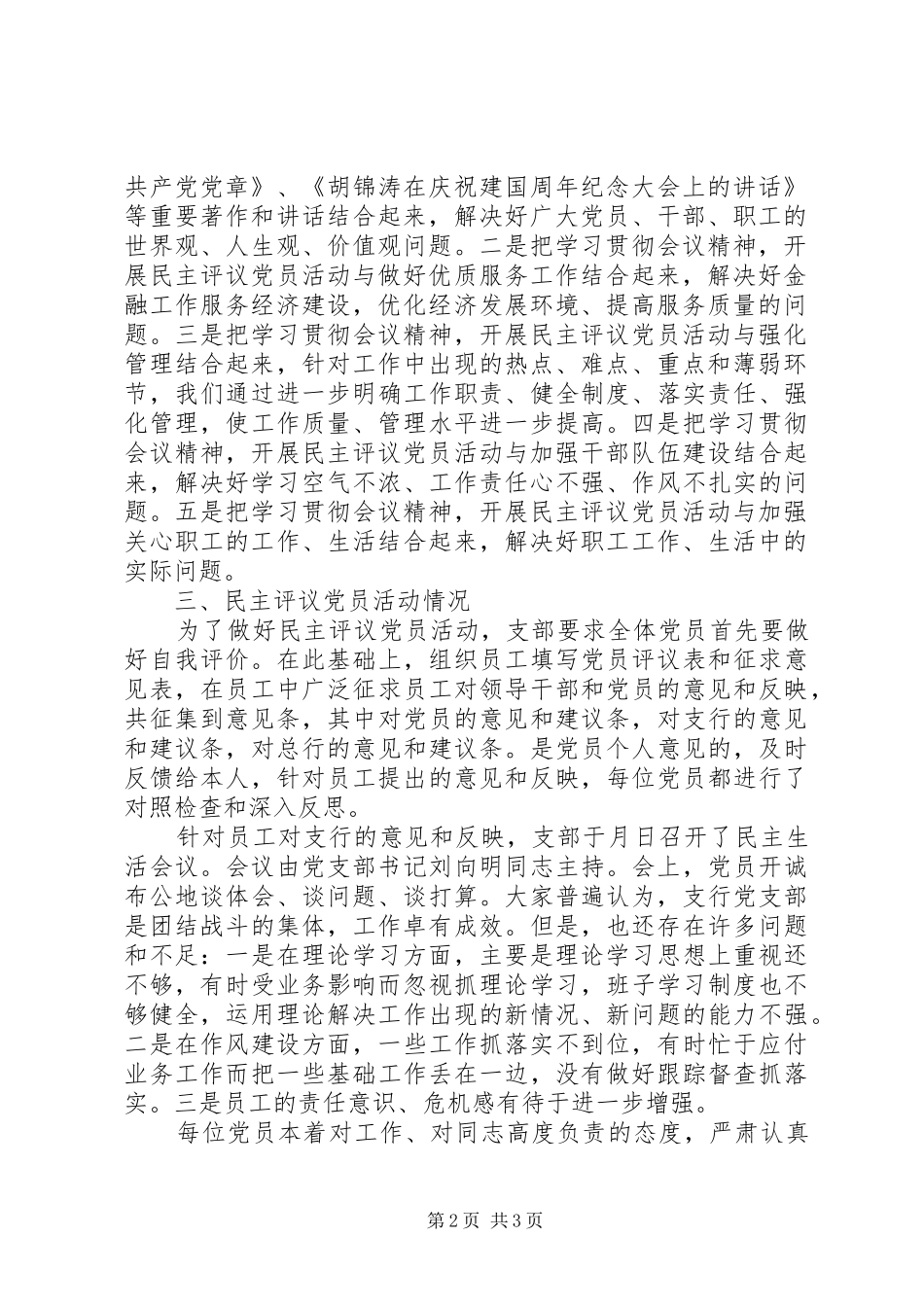 执政能力建设和民主评议党员活动总结银行）_第2页