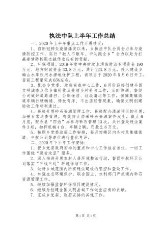 执法中队上半年工作总结