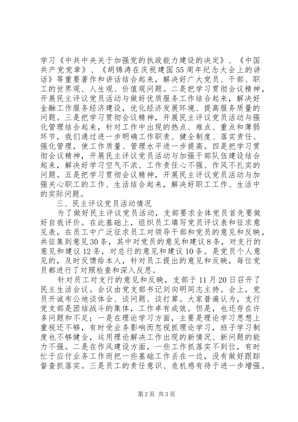 执政能力建设和民主评议党员活动总结(银行）_第2页