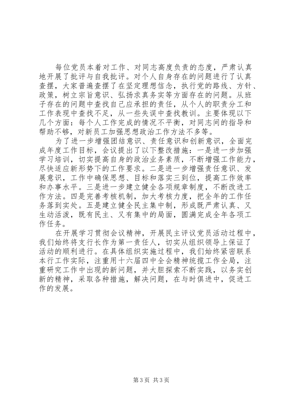 执政能力建设和民主评议党员活动总结(银行）_第3页